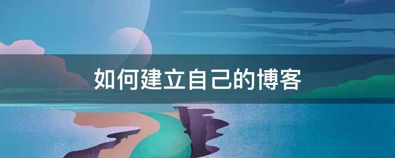 如何建立自己的博客