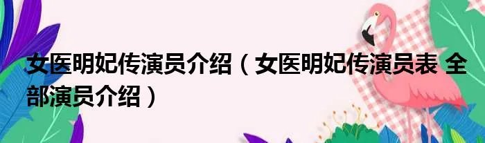 女医明妃传演员介绍（女医明妃传演员表 全部演员介绍）