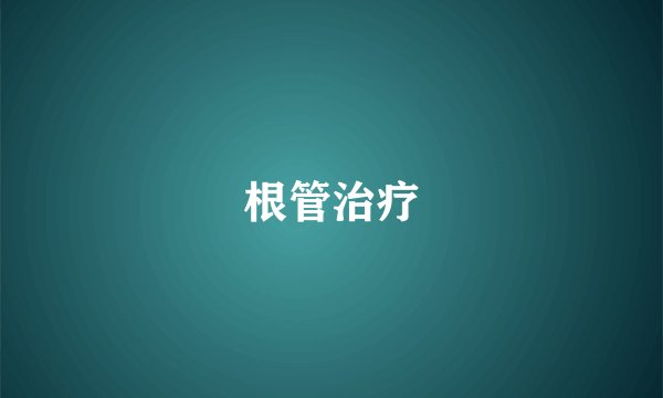 根管治疗