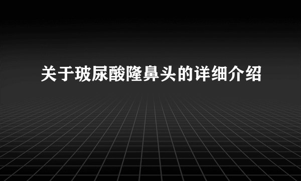 关于玻尿酸隆鼻头的详细介绍