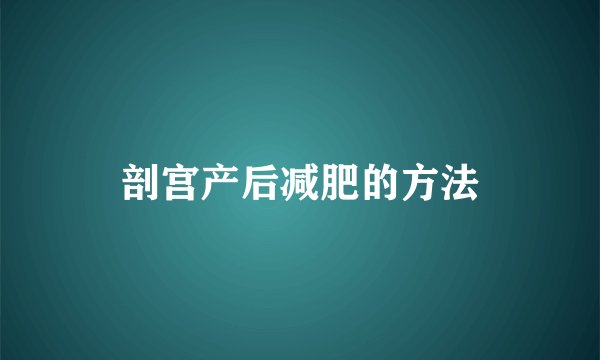 剖宫产后减肥的方法