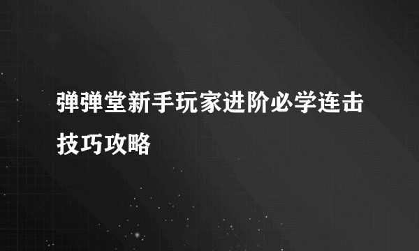 弹弹堂新手玩家进阶必学连击技巧攻略