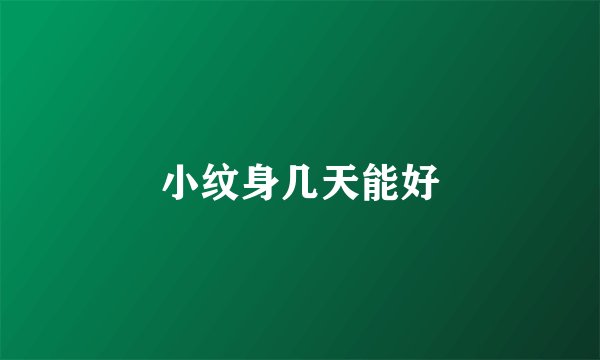 小纹身几天能好