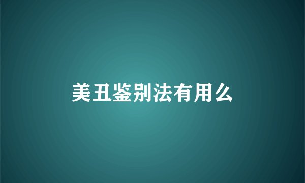 美丑鉴别法有用么