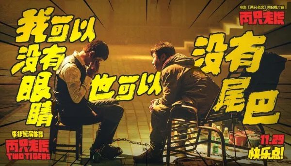 电影《两只老虎》定档是什么时候?讲的什么剧情?