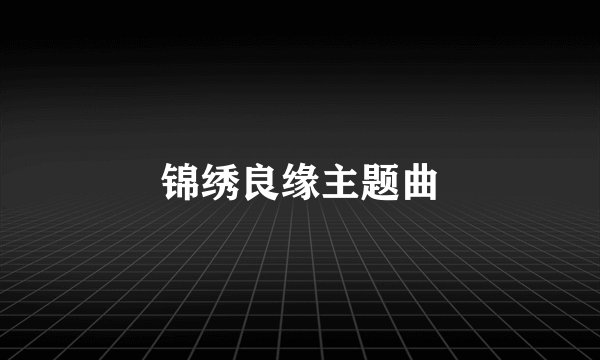锦绣良缘主题曲
