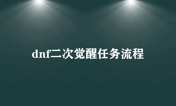 dnf二次觉醒任务流程