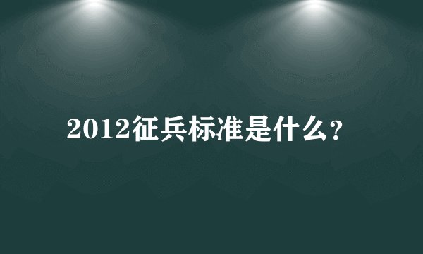 2012征兵标准是什么?