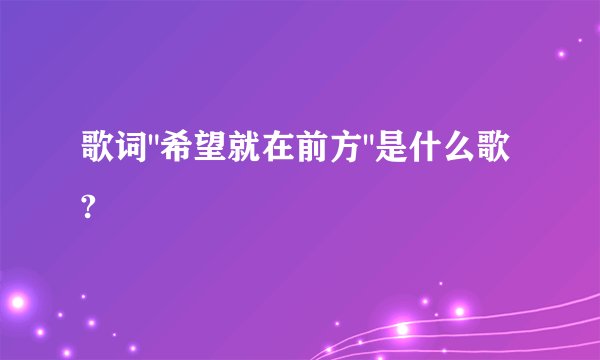 歌词
