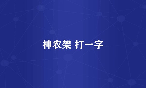 神农架 打一字