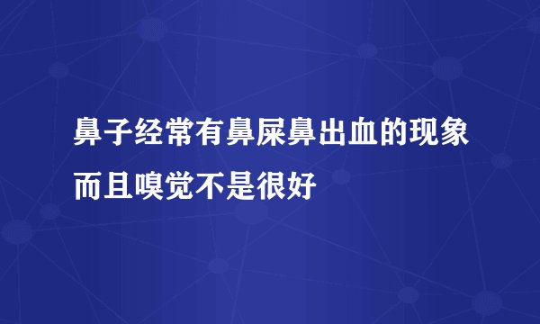 鼻子经常有鼻屎鼻出血的现象而且嗅觉不是很好