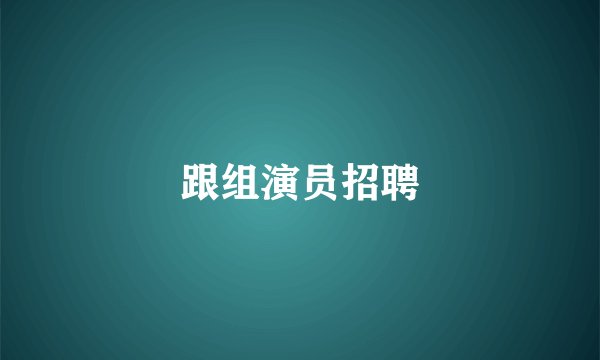 跟组演员招聘