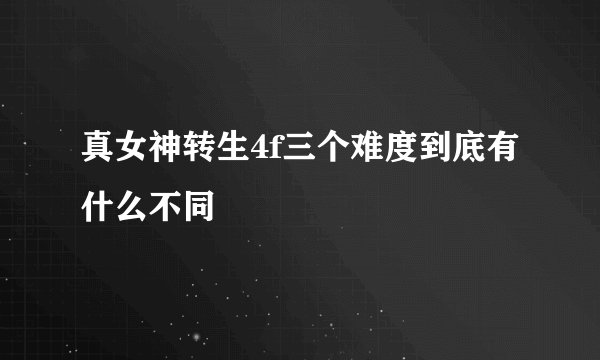 真女神转生4f三个难度到底有什么不同