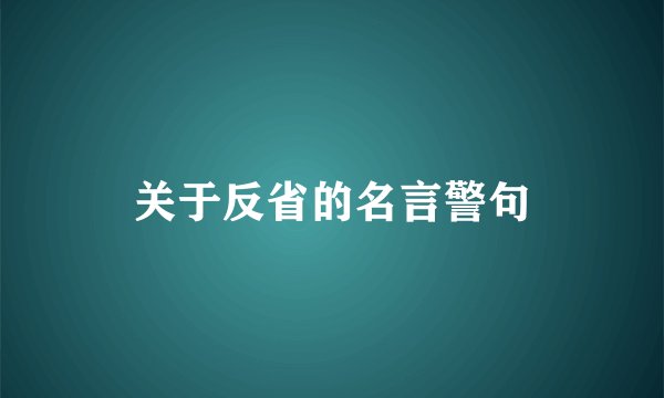 关于反省的名言警句