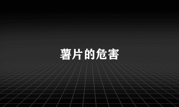 薯片的危害