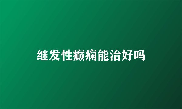 继发性癫痫能治好吗