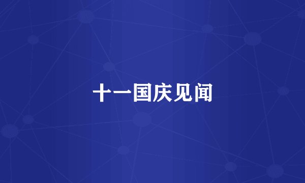 十一国庆见闻