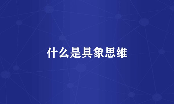 什么是具象思维