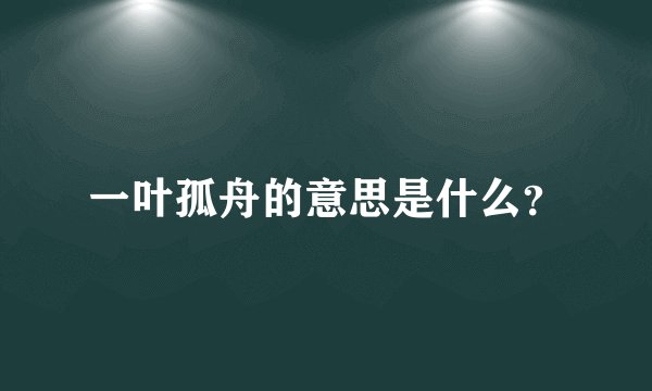 一叶孤舟的意思是什么?