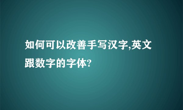 如何可以改善手写汉字,英文跟数字的字体?