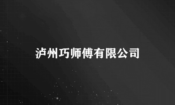 泸州巧师傅有限公司