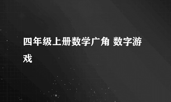 四年级上册数学广角 数字游戏