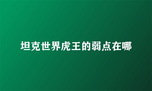 坦克世界虎王的弱点在哪