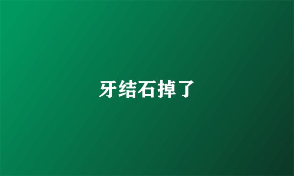 牙结石掉了