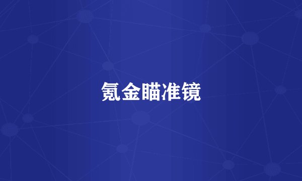 氪金瞄准镜