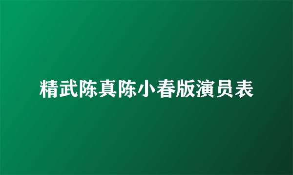 精武陈真陈小春版演员表