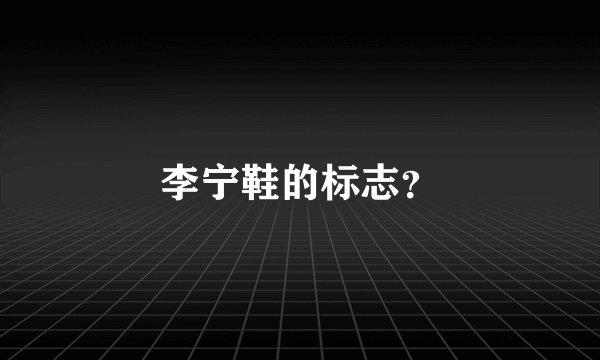 李宁鞋的标志？