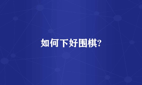 如何下好围棋?