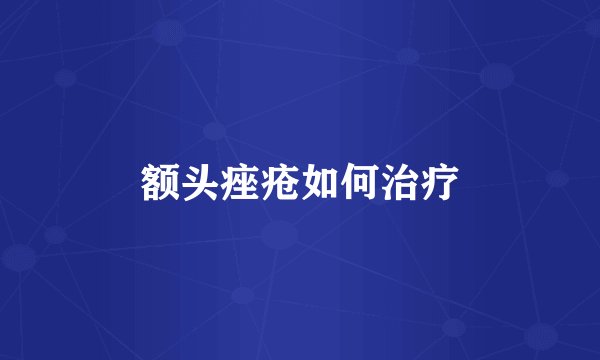 额头痤疮如何治疗