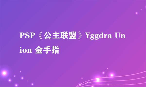 PSP《公主联盟》Yggdra Union 金手指