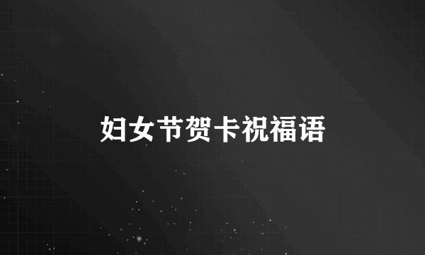 妇女节贺卡祝福语