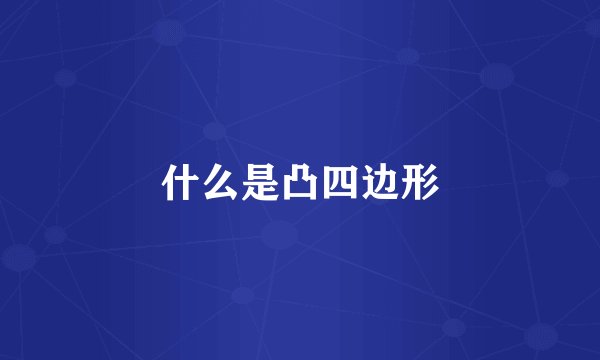 什么是凸四边形
