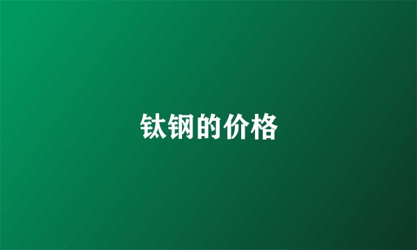 钛钢的价格