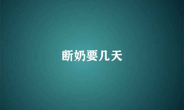 断奶要几天