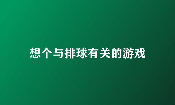 想个与排球有关的游戏