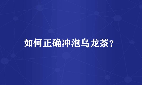 如何正确冲泡乌龙茶？