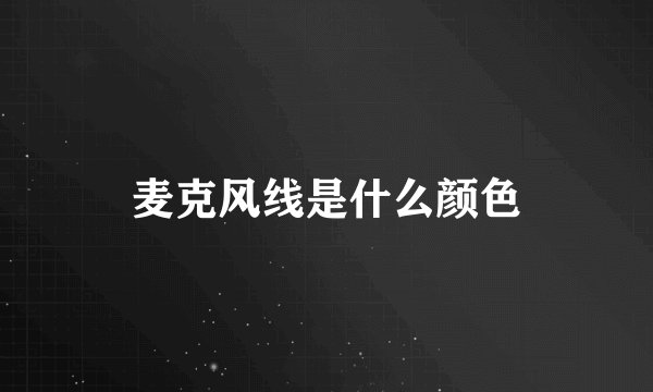 麦克风线是什么颜色