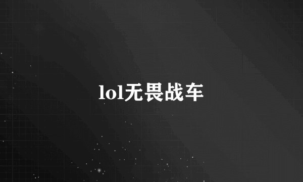 lol无畏战车