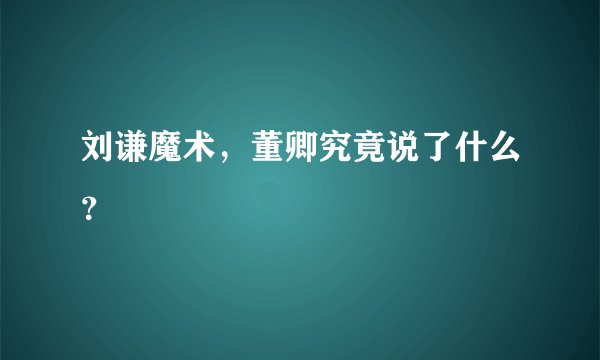 刘谦魔术，董卿究竟说了什么？