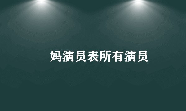 囧妈演员表所有演员