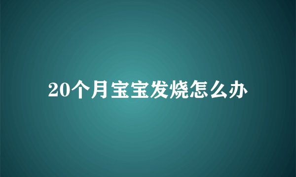 20个月宝宝发烧怎么办