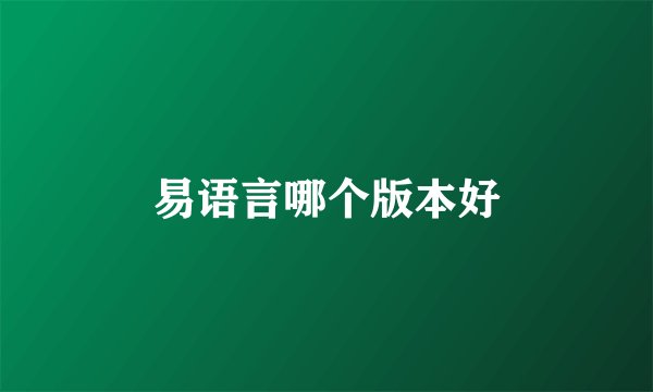易语言哪个版本好
