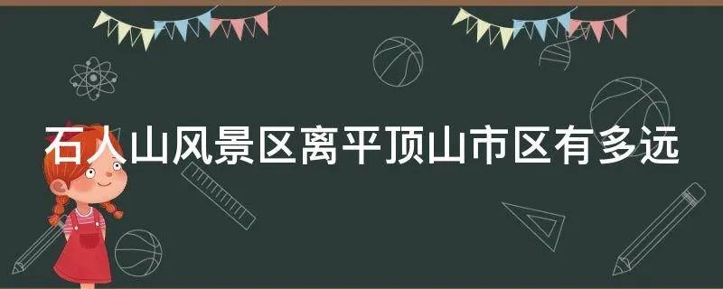 石人山风景区离平顶山市区有多远