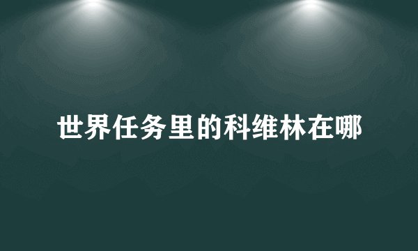 世界任务里的科维林在哪