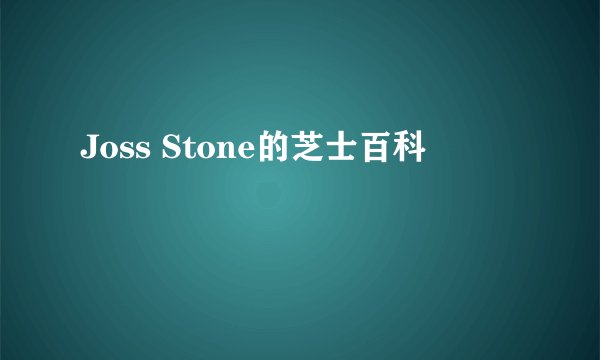 Joss Stone的芝士百科