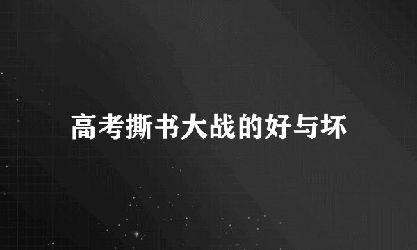 高考撕书大战的好与坏